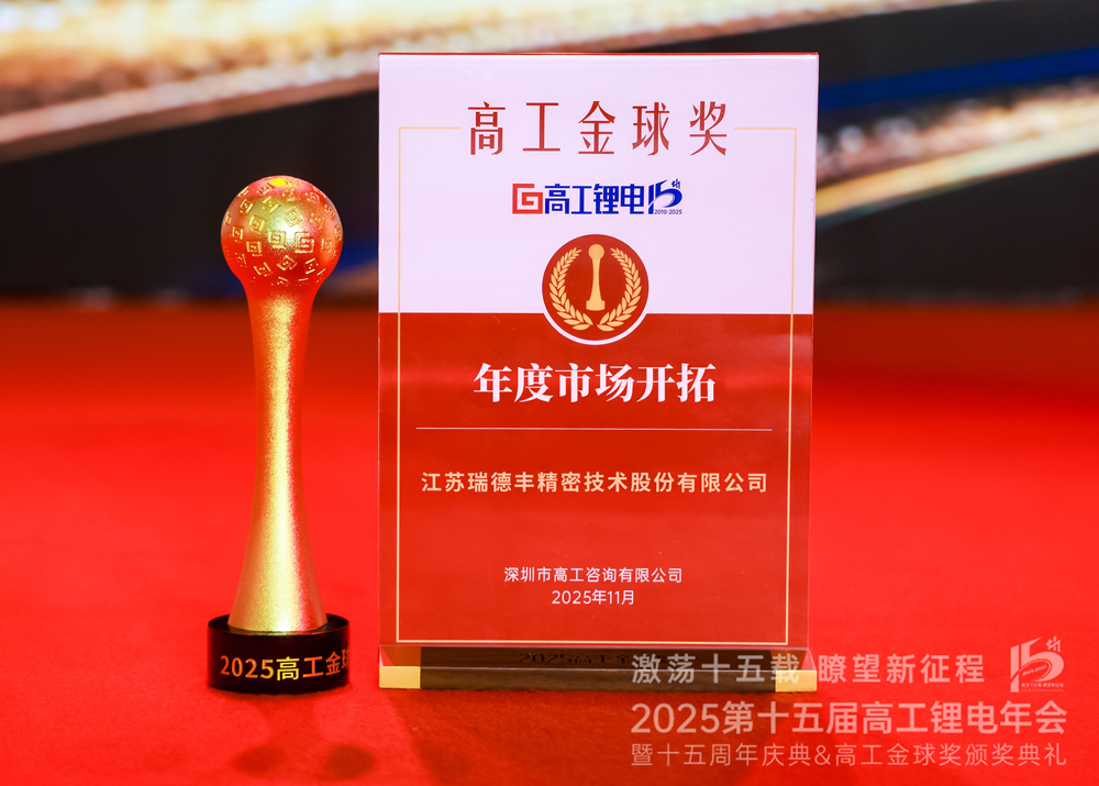 瑞·新聞 | 瑞德豐斬獲“2025高工金球獎(jiǎng)——年度市場(chǎng)開(kāi)拓”獎(jiǎng)