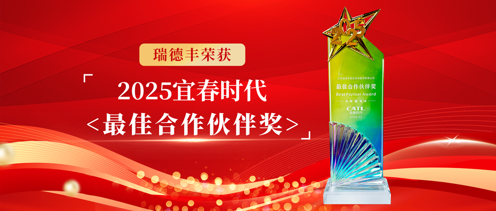 瑞·新聞 | 載譽(yù)前行！瑞德豐榮獲客戶(hù)授獎(jiǎng)及肯定