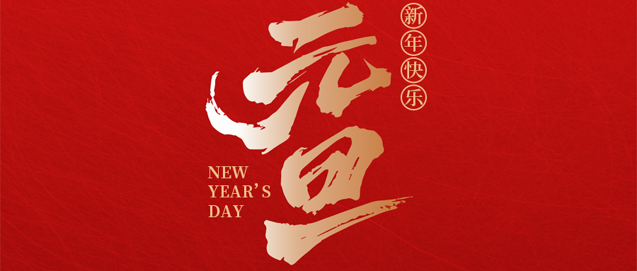 瑞·佳節(jié) | 喜迎元旦，瑞啟新程——來(lái)自瑞德豐的元旦賀詞